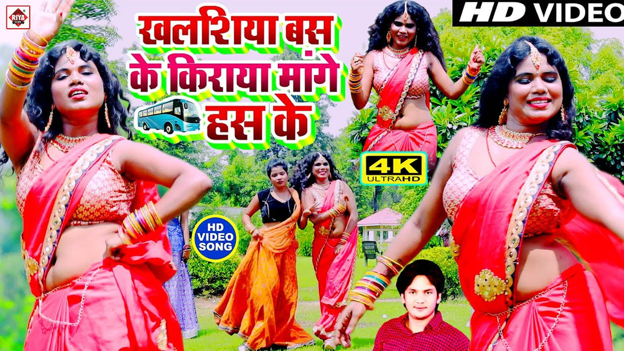 Khalasiya Bas Ke Kiraya Mange Has Ke-Bhojpuri Video Song (Bhojpuri)