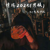 情殇2025