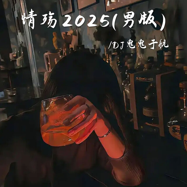 情殇2025 (男版)
