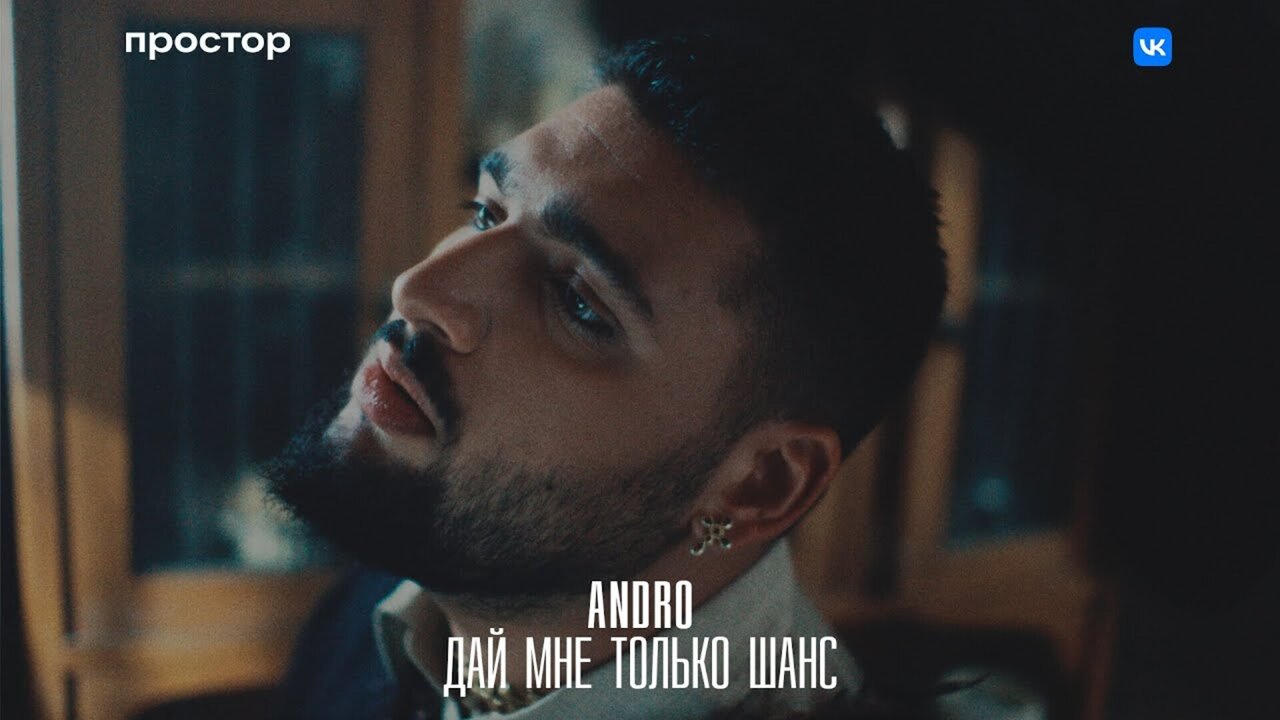 Дай мне только шанс