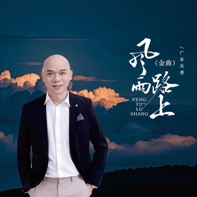风雨路上 (金曲)