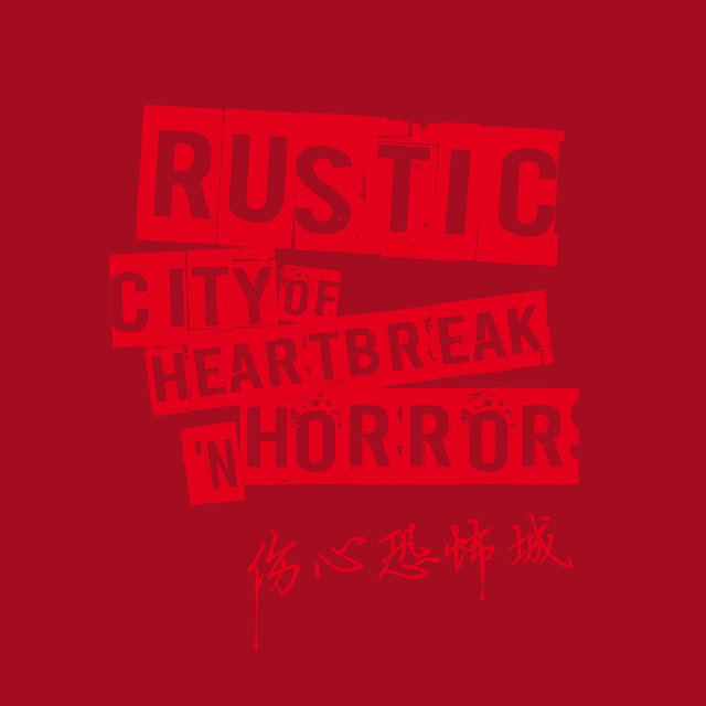 傷心恐怖城