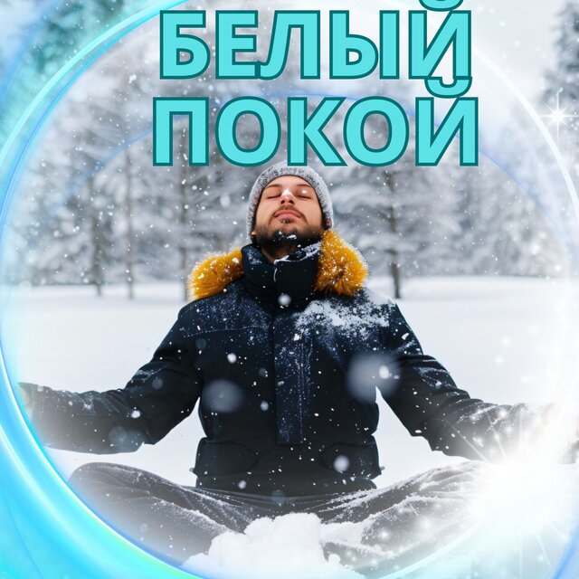 Белый покой