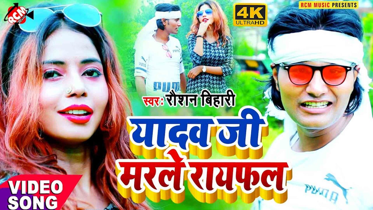 Yadav Ji Marale Rayfal - Bhojpuri Video Song (Bhojpuri)