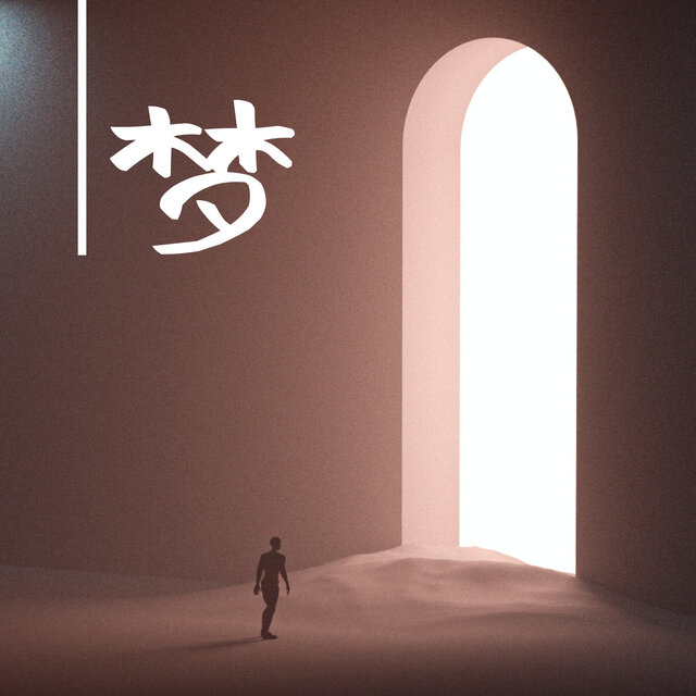 梦