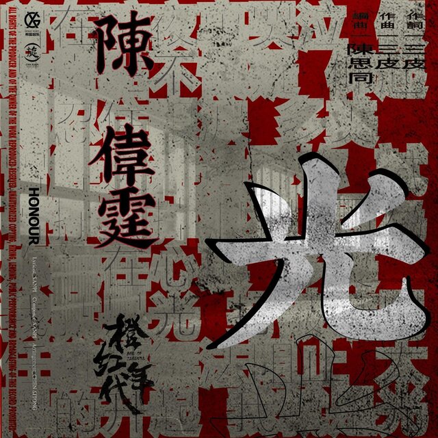 光(電視劇《橙紅年代》主題曲)