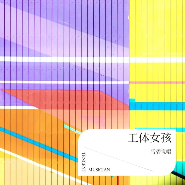 工体女孩