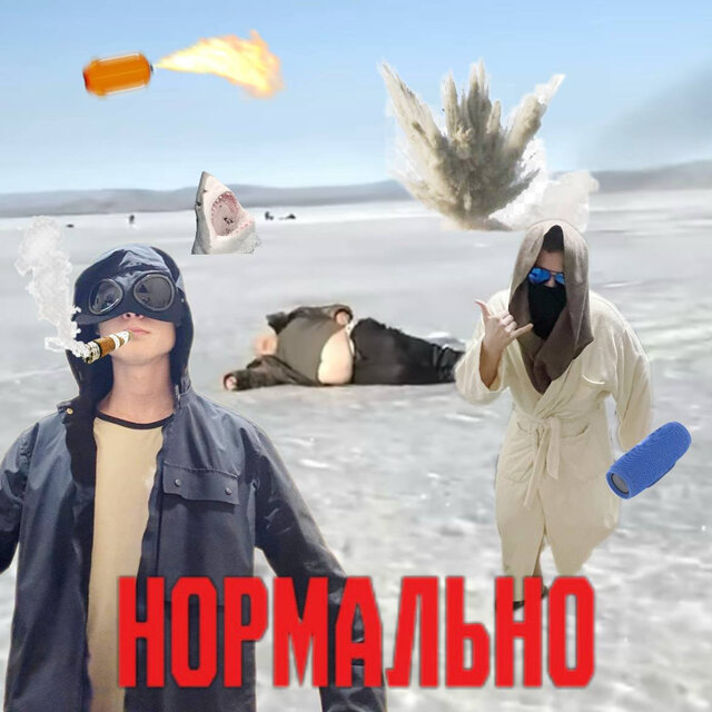 Нормально