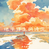 地平线上的诗流