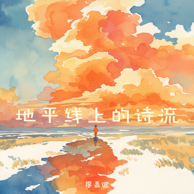 地平线上的诗流