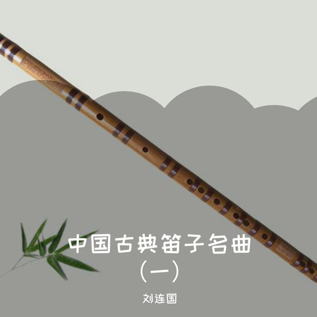 中国古典笛子名曲（一）
