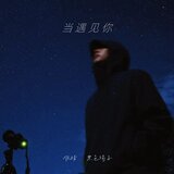 当遇见你