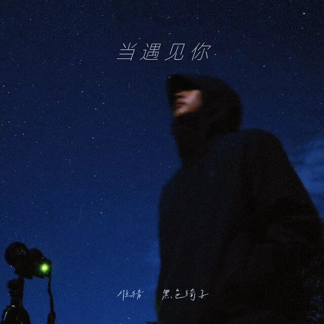 当遇见你 (说唱版)