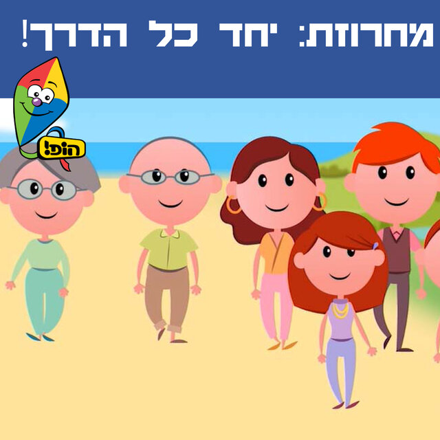 יחד כל הדרך