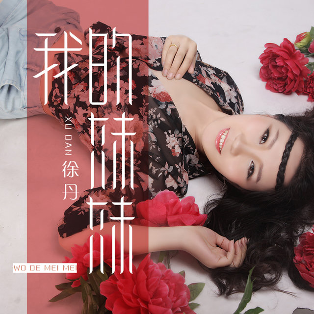 我的妹妹