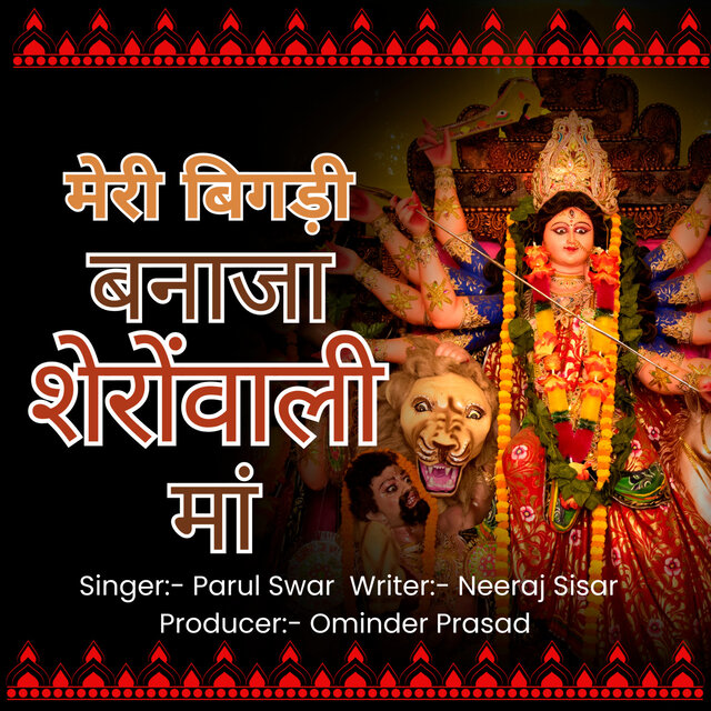 Meri Bigdi Banaja Sheronwali Maa
