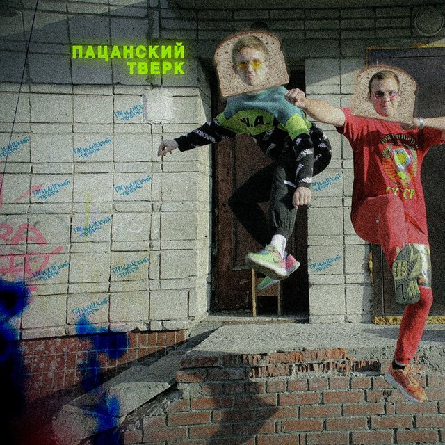 ПАЦАНСКИЙ ТВЕРК