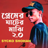 Premer Ghater Majhi 2.0