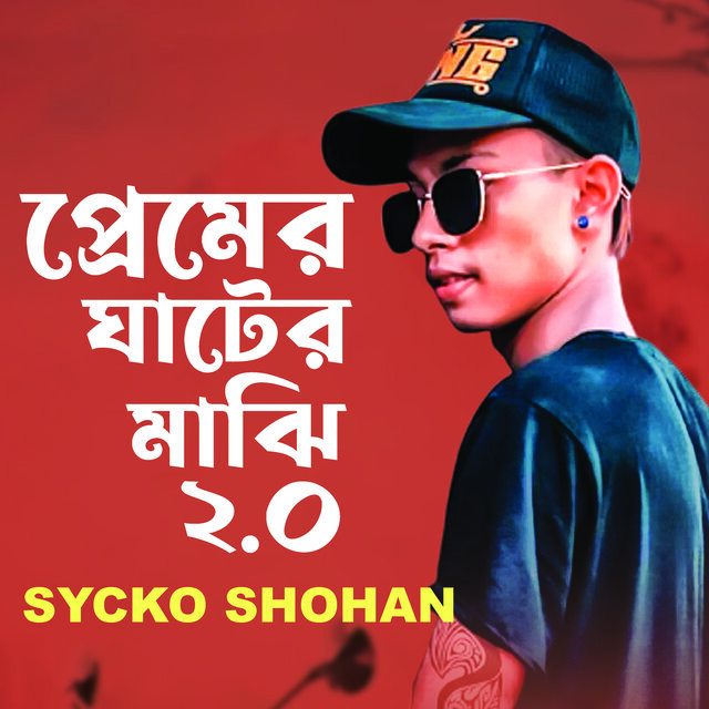 Premer Ghater Majhi 2.0