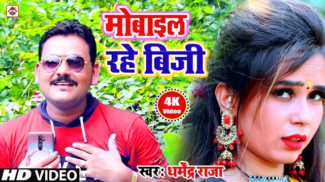 Mobile Rahe Tohar Busy-Bhojpuri Video Song (Bhojpuri)