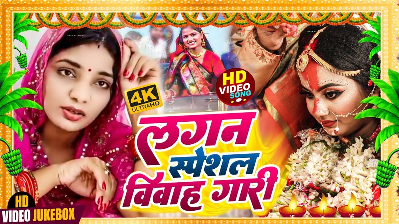 Lagan Special Vivah Gali Geet-Bhojpuri Https://www.facebook.com/sigmamusicbhojpuri Video Song (Bhojpuri song)