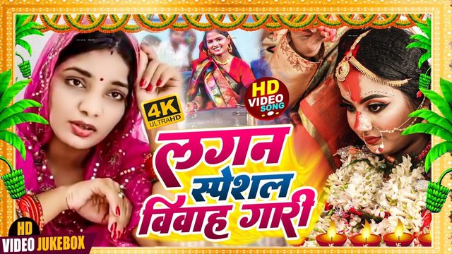 Lagan Special Vivah Gali Geet-Bhojpuri Https://www.facebook.com/sigmamusicbhojpuri Video Song (Bhojpuri song)