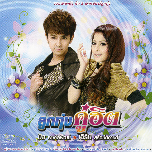 ลูกทุ่งคู่ฮิต บิว พงค์พิพัฒน์ - เอิร์น สุรัตน์ติกานต์