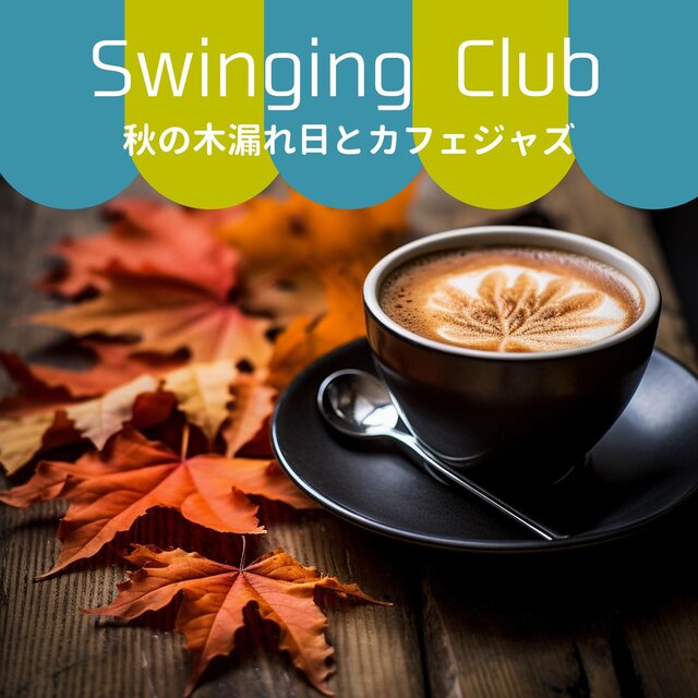 秋の木漏れ日とカフェジャズ