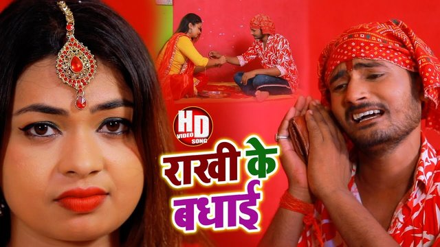 Rakhi Ke Badhai - Rakshbandhan Video Song (Bhojpuri)
