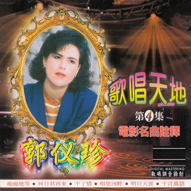 歌唱天地 （四）