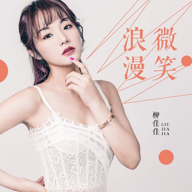 浪漫微笑