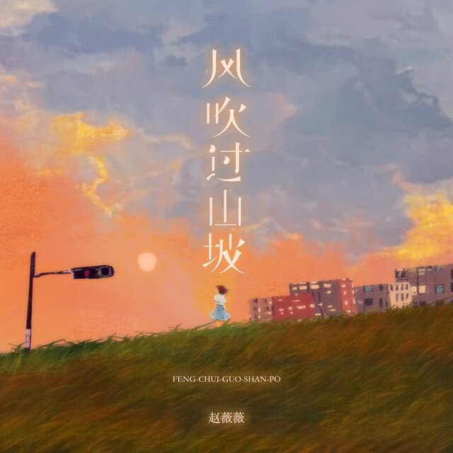 风吹过山坡