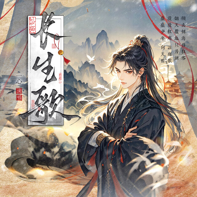长生歌
