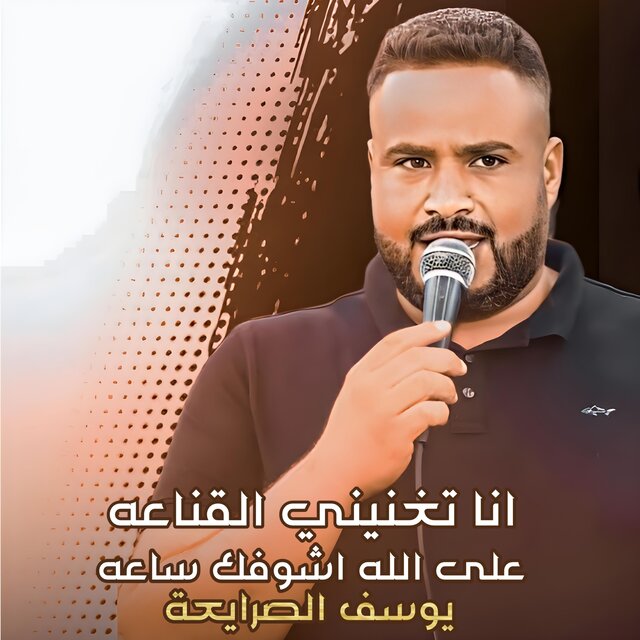دحية وانا تغنيني القناعه على الله اشوفك ساعه
