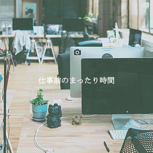 仕事前のまったり時間