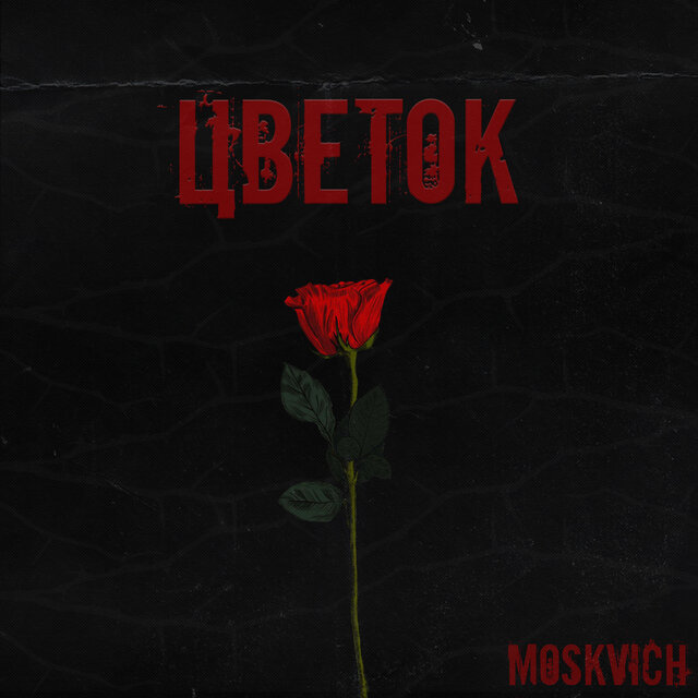Цветок