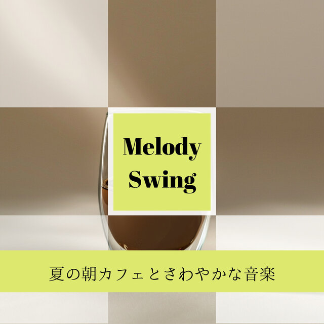 夏の朝カフェとさわやかな音楽