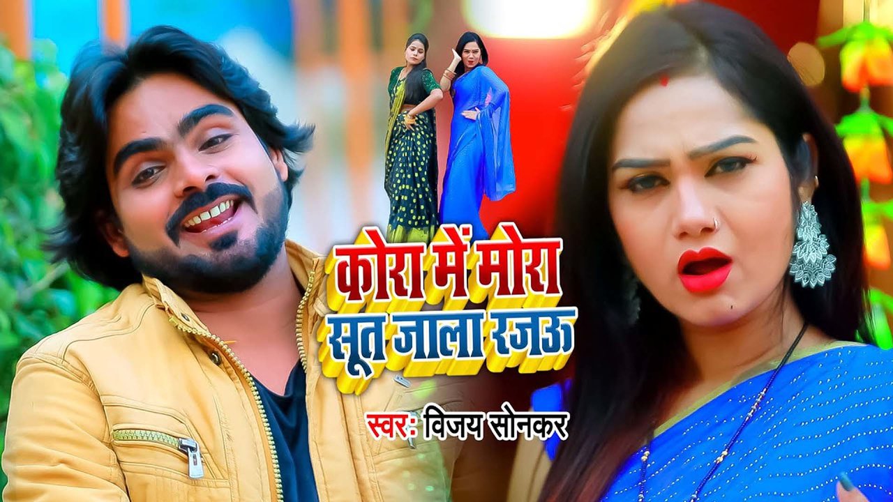 Kora Me Mora Sut Jale Rajau-Bhojpuri Video Song (Bhojpuri)