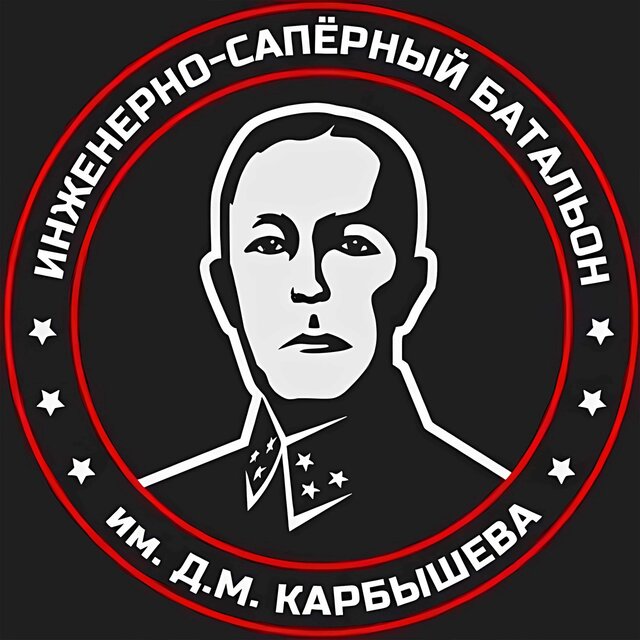 Инженерно-сапёрный батальон им. Д.М. Карбышева