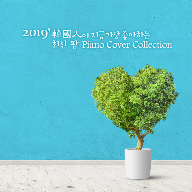 2019' 한국인이 지금 가장 좋아하는 최신 팝  Piano Cover Collection