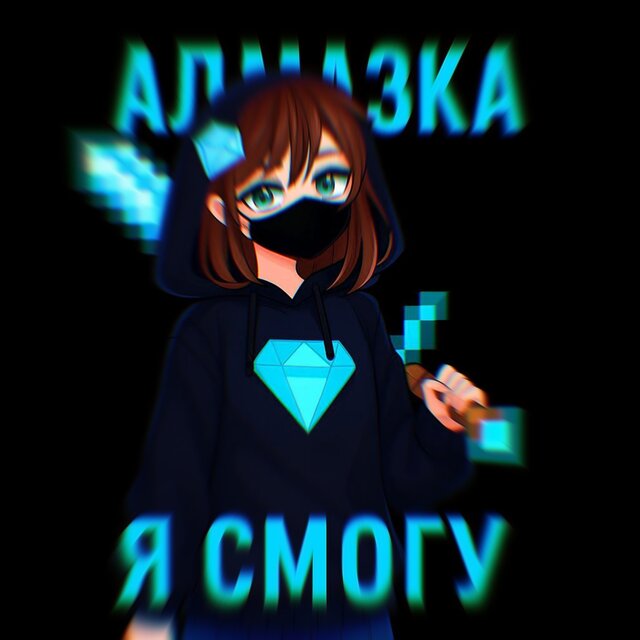 Я смогу