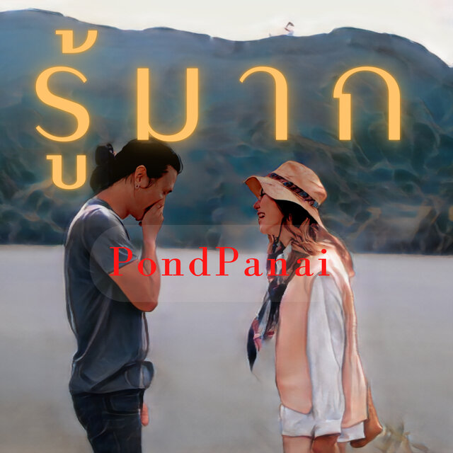 I know (รู้มาก)