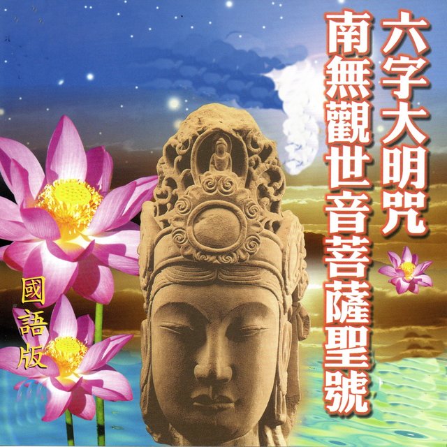 六字大明咒 ‧ 南無觀世音菩薩聖號 (國語版)