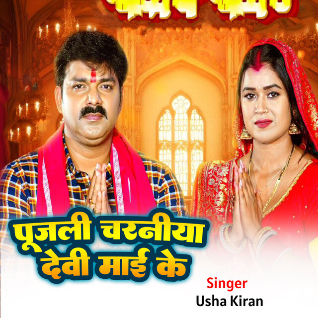 Pujile Chran Devi Maai Ke