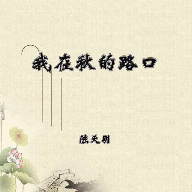 我在秋的路口 (Live)