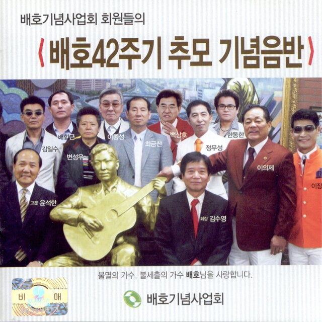 배호42주기 추모 기념 음반