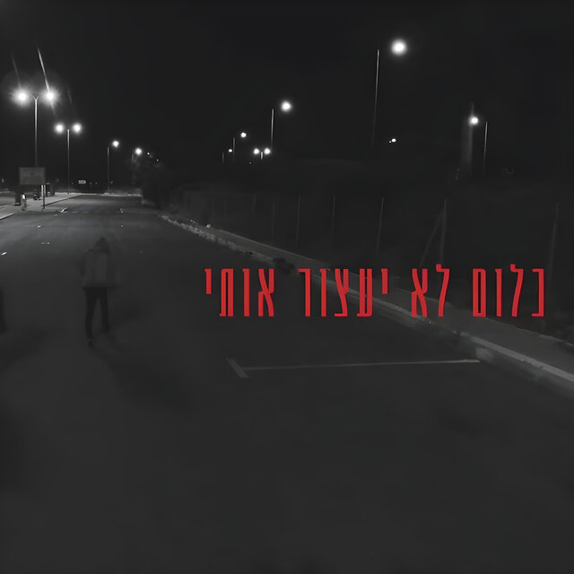 כלום לא יעצור אותי