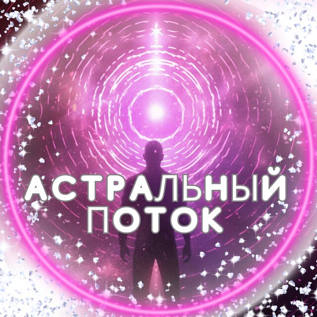 Астральный Поток