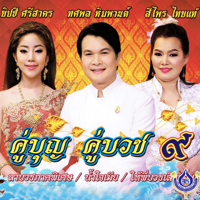 คู่บุญคู่บวช 9 (khu Bun Khu Buad 9)