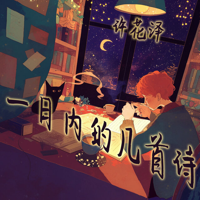一日内的几首诗